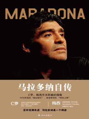 [EPUB] 马拉多纳自传：我的世界杯 (传记译林)(elib.cc)