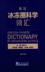 [PDF] 英汉冰冻圈科学词汇