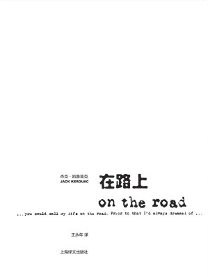 [EPUB] 在路上: 原稿本【上海译文出品！豆瓣8.4！与《麦田里的守望者》齐名的“青春经典读物”！我们永远年轻，永远热泪盈眶！】 (杰克·凯鲁亚克作品)