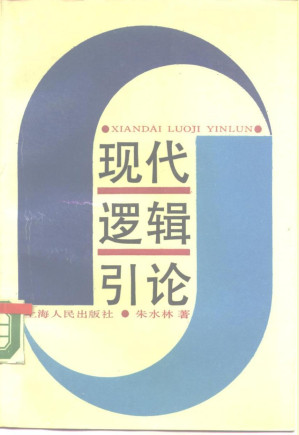 [PDF] 现代逻辑引论