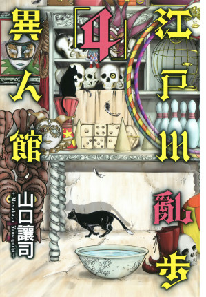 [EPUB] 江戶川亂步異人館 - 04卷