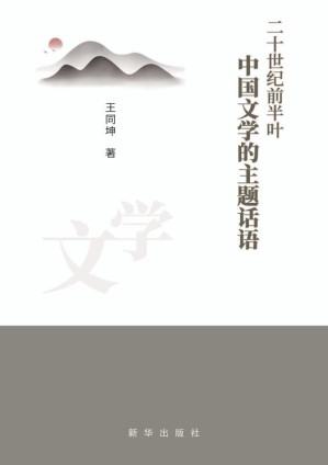 [EPUB] 二十世纪前半叶中国文学的主题话语