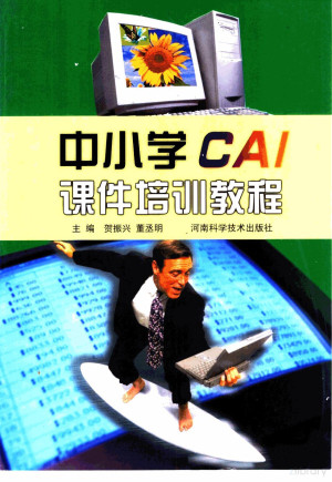 [PDF] 中小学CAI课件培训教程