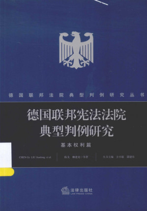 [PDF] 德国联邦宪法法院典型判例研究 基本权利篇