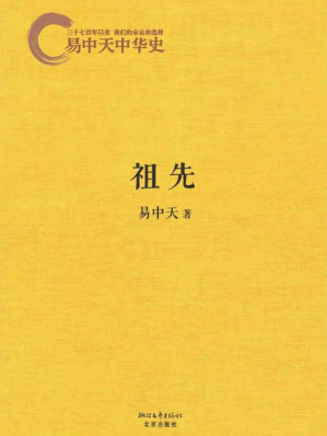 [EPUB] 易中天中华史2：祖先