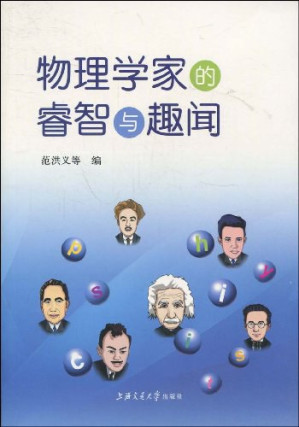 [PDF] 物理学家的睿智与趣闻