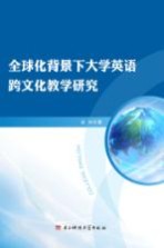 [PDF] 全球化背景下大学英语跨文化教学研究