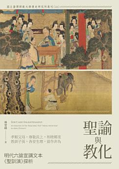 [PDF] 聖諭與教化──明代六諭宣講文本《聖訓演》探析