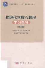 [PDF] 物理化学核心教程学习指导