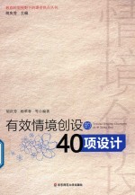 [PDF] 教育转型视野下的课堂热点丛书 有效情境创设的40项设计 教育转型视野下的课堂热