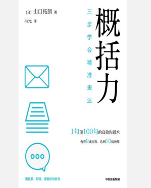 [PDF] 概括力：三步学会精准表达【1句顶100句的高效沟通术。舍弃9成内容，达到10倍效果。粥左罗 、阿秀、席越 倾情推荐】