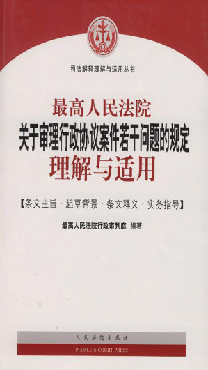 [EPUB] 最高人民法院关于审理行政协议案件若干问题的规定理解与适用