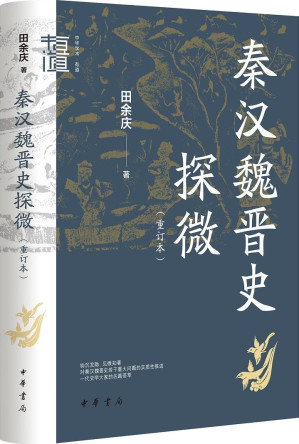 [EPUB] 秦汉魏晋史探微（重订本）