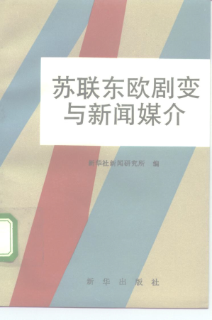 [PDF] 苏联东欧剧变与新闻媒介