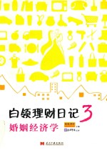 [PDF] 白领理财日记 3 婚姻经济学