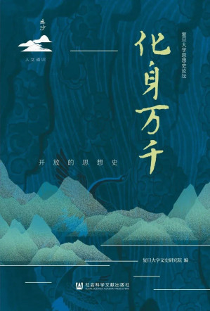 [EPUB] 化身万千：开放的思想史