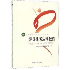 [PDF] 健身健美运动教程