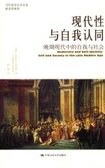 [PDF] 现代性与自我认同 晚期现代中的自我与社会