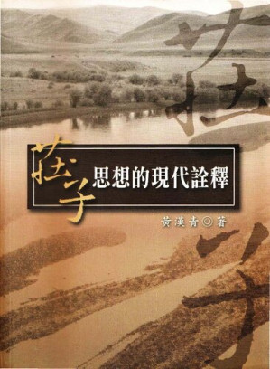 [PDF] 莊子思想的現代詮釋