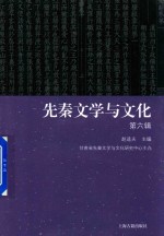 [PDF] 先秦文学与文化 第6辑