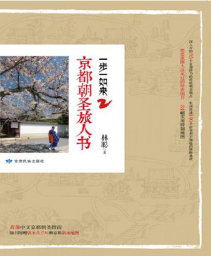 [PDF] 一步一如来2：京都朝圣旅人书