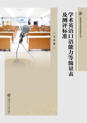 [EPUB] 学术英语口语能力等级量表及测评标准