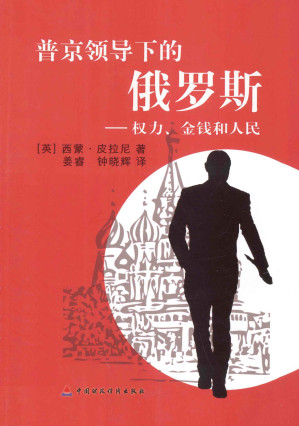 [PDF] 普京领导下的俄罗斯——权力、金钱和人民