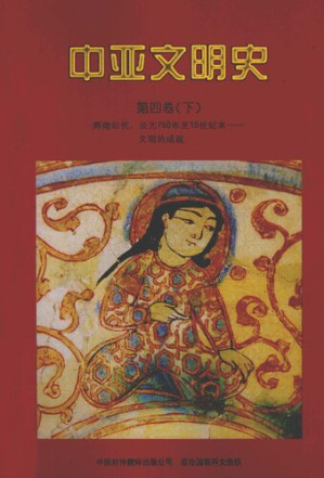 [PDF] 中亚文明史（第4卷下）: 辉煌时代：公元750年至15世纪末——文明的成就