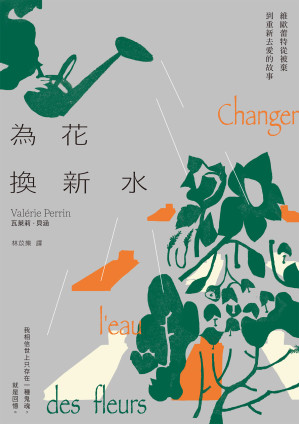 《為花換新水》.EPUB 《為花換新水》.EPUB