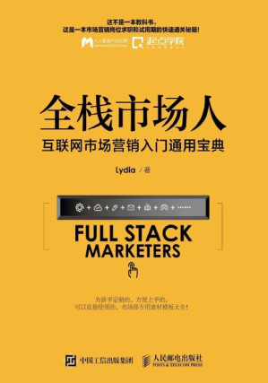 [PDF] 全栈市场人 互联网市场营销入门通用宝典 (无)