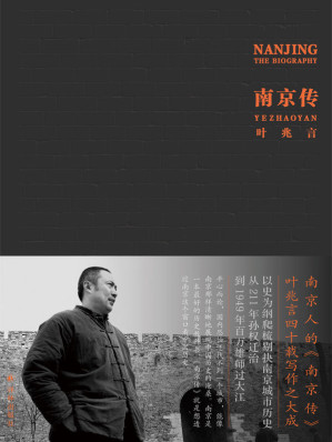 [EPUB] 南京传（读懂南京，就是读懂中国历史）