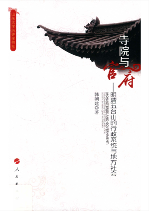 [PDF] 寺院与官府--明清五台山的行政系统与地方社会
