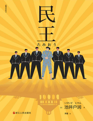 [PDF] 民王民王【《半泽直树》作者、直木奖得主、日本百万级畅销作家池井户润突破性奇幻喜剧作品！人气远超东野圭吾！日本首相与儿子互换“灵魂”后发生的一连串搞笑奇幻故事！】