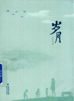[PDF] 岁月
