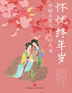 [PDF] 怀忧终年岁：中国古代女子生存实录