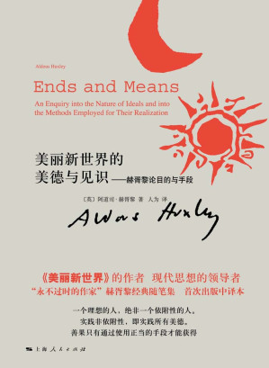 [EPUB] 美丽新世界的美德与见识：赫胥黎论目的与手段