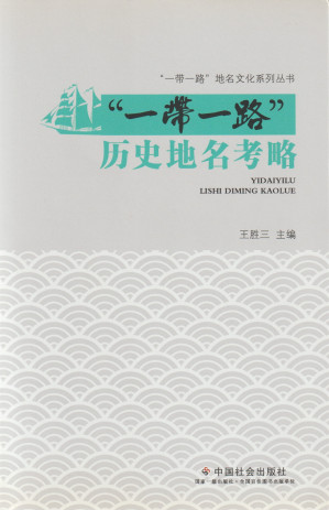 [PDF] “一帶一路”歷史地名考略