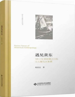 [PDF] 遇见黄东：18—19世纪珠江口的小人物与大世界【香港城市大学人文学院中文及历史学系教授程美宝力作！思考18世纪与19世纪之间的“缺口”，黄东是作者的一个“上下而求索”的实践！】 (历史人类学小丛书)