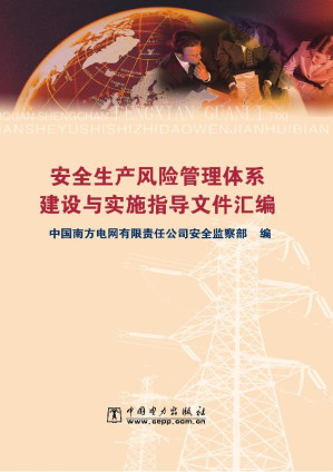 [EPUB] 安全生产风险管理体系建设与实施指导文件汇编