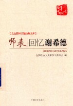 [PDF] 师表：回忆谢希德