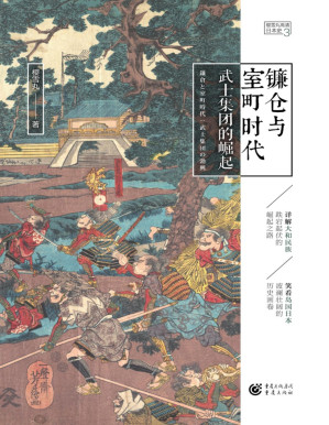 [PDF] 镰仓与室町时代：武士集团的崛起