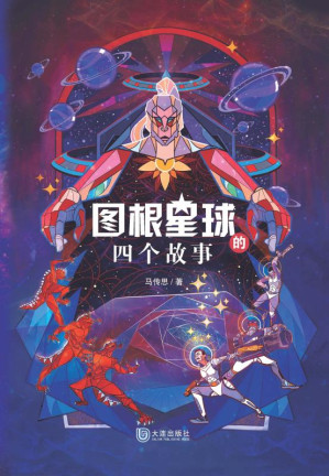 [EPUB] 图根星球的四个故事