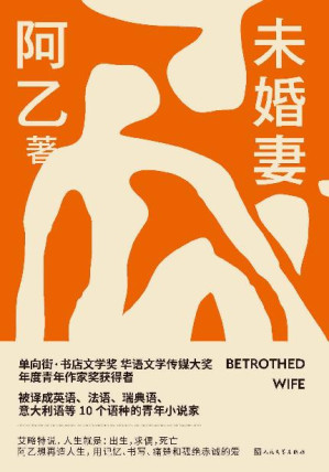 [EPUB] 未婚妻（青年小说家阿乙全新长篇小说；以县城青年的初恋为主线，捕捉蓬勃的爱情袭来所引发的家庭波动；人民文学出版社倾力打造）