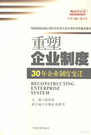 重塑企业制度.PDF