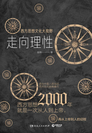[EPUB] 走向理性 ：西方思想文化大视野【独家上线！武汉大学哲学院教授、西学泰斗赵林教授哲学力作！邓晓芒、周国平、熊培云赞誉推荐！一部简明西方思想史，以高屋建瓴的宏观视野展现西方文化演进历程！】 (西学三书)