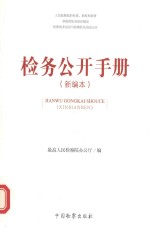 [PDF] 检务公开手册 新编本