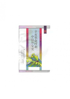 [PDF] 辛亥革命时期中日外交史