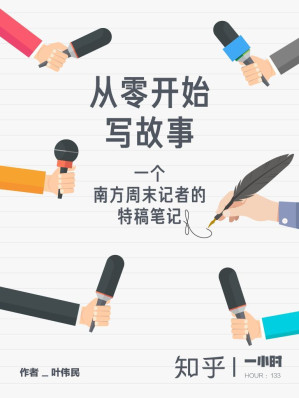 [EPUB] 从零开始写故事：一个南方周末记者的特稿笔记（拆解好故事的核心要素，一步步通关，擦亮你的写作技能。） (知乎「一小时」系列)