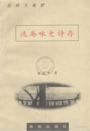[PDF] 沌庵咏史诗存