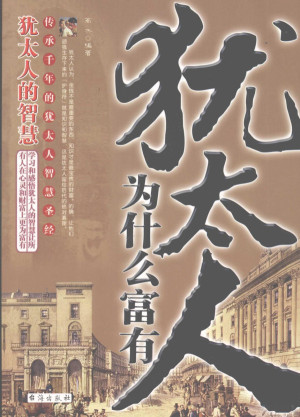 [PDF] 犹太人为什么富有